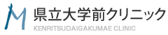 県立大学前クリニック