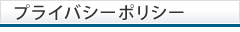 プライバシーポリシー